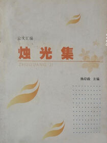 烛光集