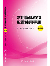 常用静脉药物配置使用手册（妇儿版）
