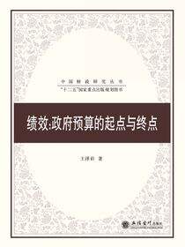 绩效：政府预算的起点与终点