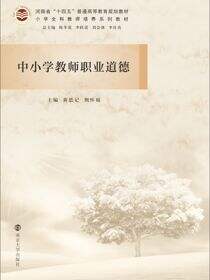 中小学教师职业道德