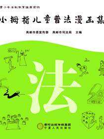 小拇指儿童普法漫画集