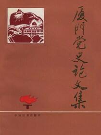 厦门党史论文集