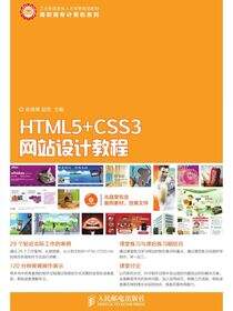 HTML5+CSS3网站设计教程