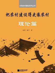 中国乡村建设系列丛书——把农村建设得更像农村·理论篇