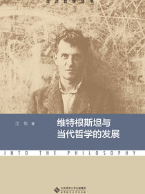维特根斯坦与当代哲学的发展