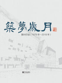 筑梦岁月——鄞州区改革开放四十周年印迹