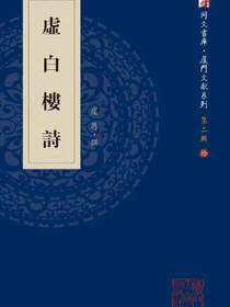 虚白楼诗