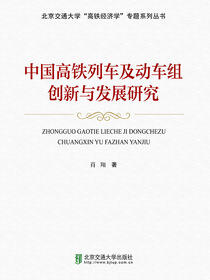 中国高铁列车及动车组创新与发展研究
