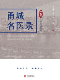 甬城名医录.中医卷.守正与创新