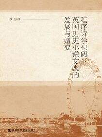 程序诗学视阈下英国历史小说文类的发展与嬗变