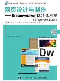 网页设计与制作——Dreamweaver CC标准教程