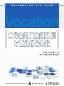 大学生职业生涯规划与就业指导教程