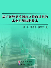 基于新异类检测和支持向量机的水电机组诊断技术