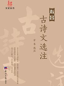 寿昌古诗文选注