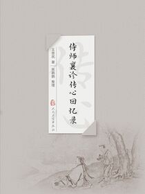 侍师襄诊传心回忆录