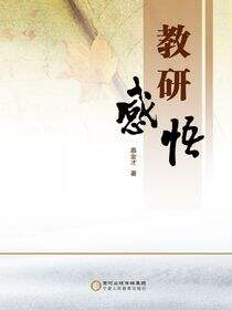 教研感悟