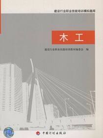 建设行业职业技能培训模拟题库.木工