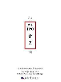 防范IPO雷区
