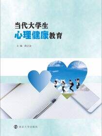 当代大学生心理健康教育