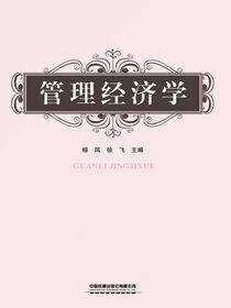 管理经济学