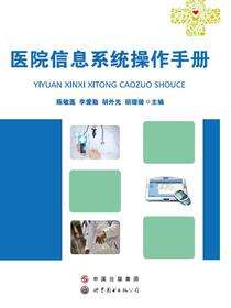 医院信息系统操作手册