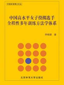 中国高水平女子投掷选手全程性多年训练方法学体系