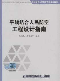 平战结合人民防空工程设计指南