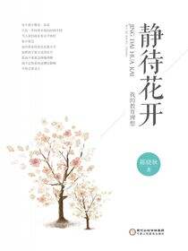 静待花开：我的教育理想