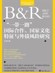 “一带一路”国际合作、国家文化特征与外债风险研究