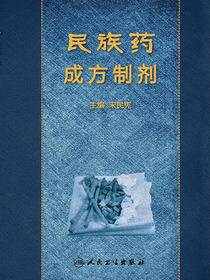 民族药成方制剂