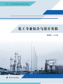 化工专业综合与设计实验