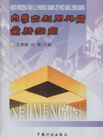内蒙古利用外资业务指南