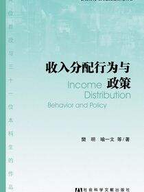 收入分配行为与政策