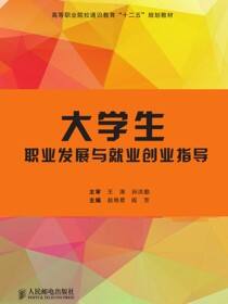 大学生职业发展与就业创业指导