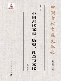 中国古代文献：历史、社会与文化