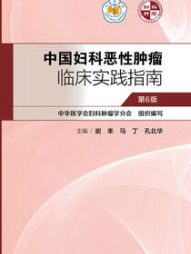 中国妇科恶性肿瘤临床实践指南（第6版）