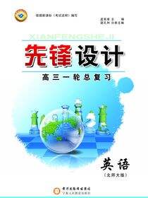 先锋设计：北师大版.高三一轮总复习.英语