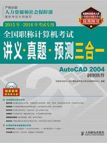 全国职称计算机考试讲义•真题•预测三合一——AutoCAD 2004制图软件