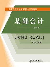基础会计(第三版)