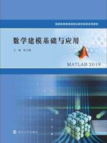 数学建模基础与应用