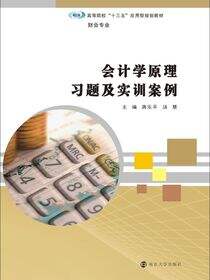 会计学原理习题及实训案例