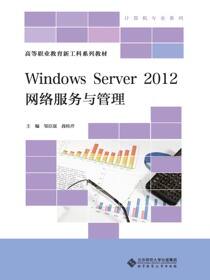 Windows Server 2012 网络服务与管理