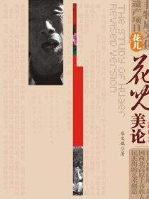 《花儿美论》增订本