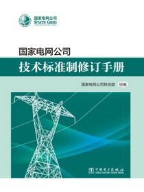 国家电网公司技术标准制修订手册