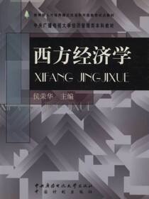西方经济学