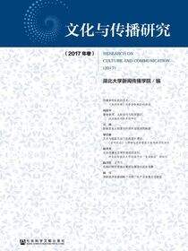 文化与传播研究（2017年卷）