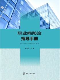 职业病防治指导手册