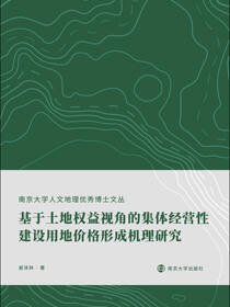 基于土地权益视角的集体经营性建设用地价格形成机理研究