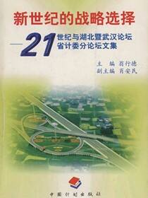 新世纪的战略选择——21世纪与湖北暨武汉论坛省计委分论坛文集