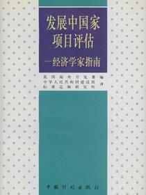 发展中国家项目评估：经济学家指南